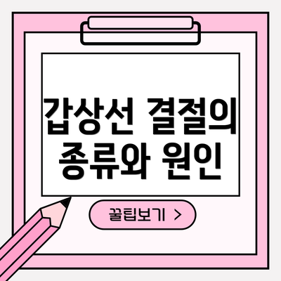 갑상선 결절의 종류와 원인