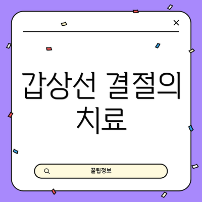 갑상선 결절의 치료