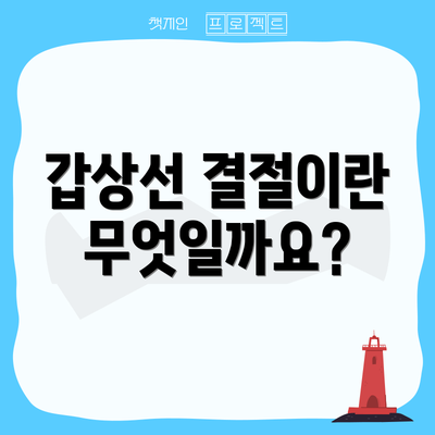 갑상선 결절이란 무엇일까요?