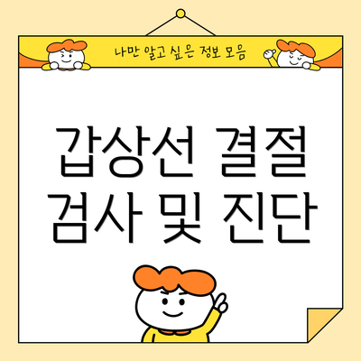 갑상선 결절 검사 및 진단