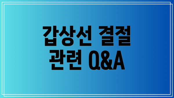 갑상선 결절 관련 Q&A
