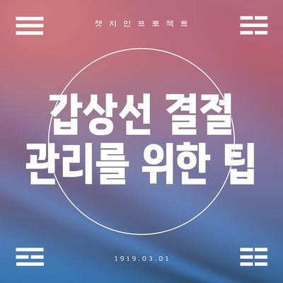 갑상선 결절 관리를 위한 팁