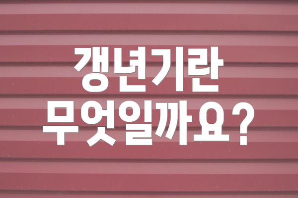 갱년기란 무엇일까요?