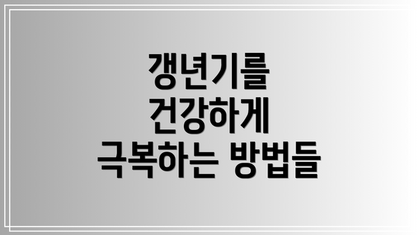 갱년기를 건강하게 극복하는 방법들