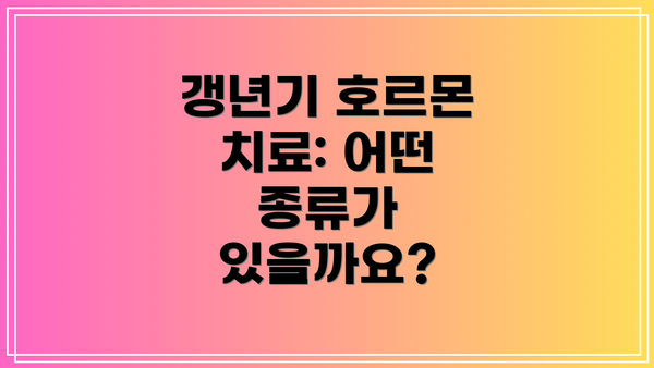 갱년기 호르몬 치료: 어떤 종류가 있을까요?