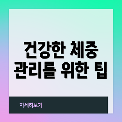 건강한 체중 관리를 위한 팁