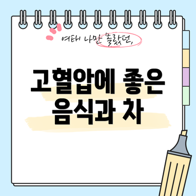 고혈압에 좋은 음식과 차
