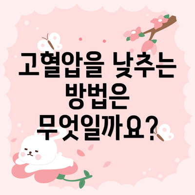 고혈압을 낮추는 방법은 무엇일까요?