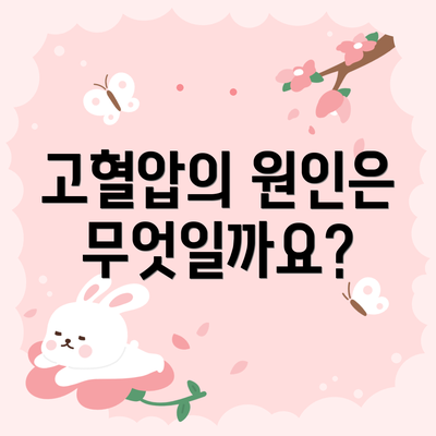 고혈압의 원인은 무엇일까요?