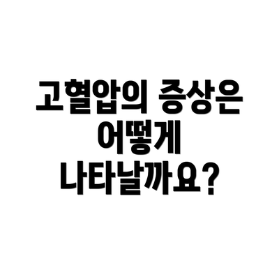 고혈압의 증상은 어떻게 나타날까요?