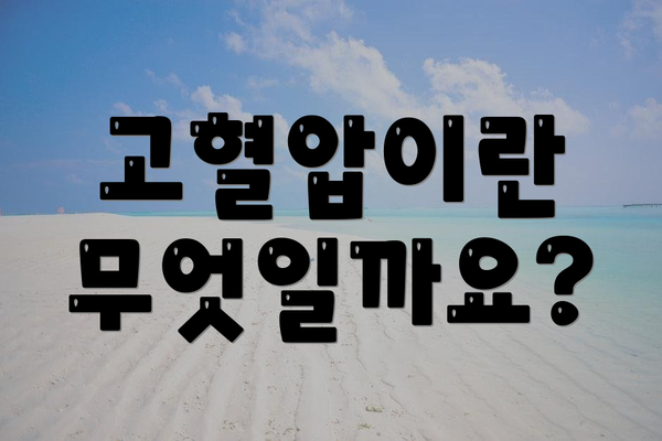 고혈압이란 무엇일까요?