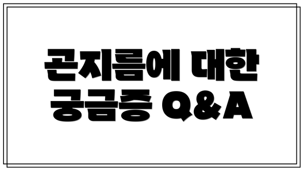 곤지름에 대한 궁금증 Q&A
