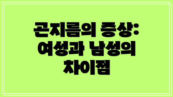 곤지름의 증상: 여성과 남성의 차이점