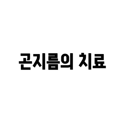 곤지름의 치료