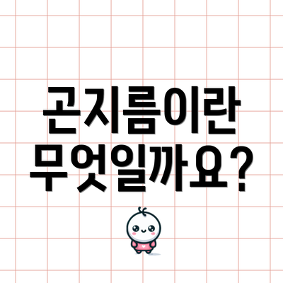 곤지름이란 무엇일까요?