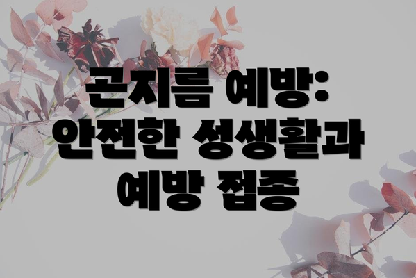 곤지름 예방: 안전한 성생활과 예방 접종