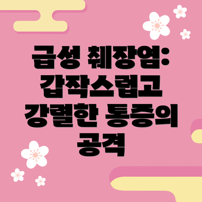 급성 췌장염: 갑작스럽고 강렬한 통증의 공격