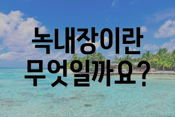 녹내장이란 무엇일까요?
