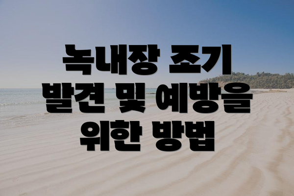 녹내장 조기 발견 및 예방을 위한 방법