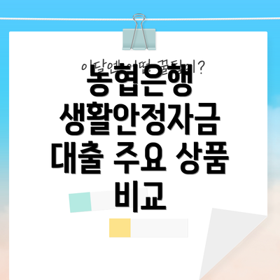 농협은행 생활안정자금 대출 주요 상품 비교