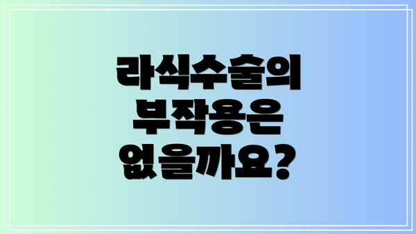 라식수술의 부작용은 없을까요?