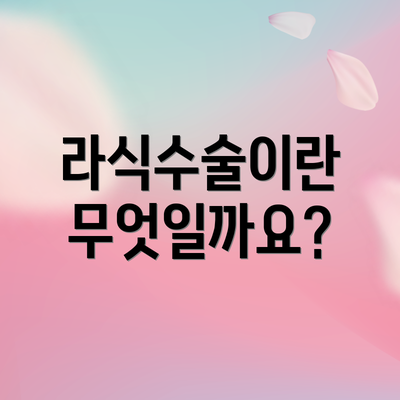 라식수술이란 무엇일까요?