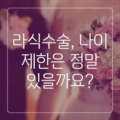 라식수술, 나이 제한은 정말 있을까요?