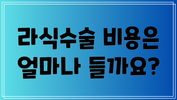 라식수술 비용은 얼마나 들까요?
