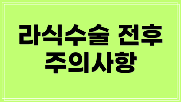 라식수술 전후 주의사항