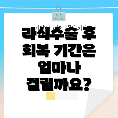 라식수술 후 회복 기간은 얼마나 걸릴까요?