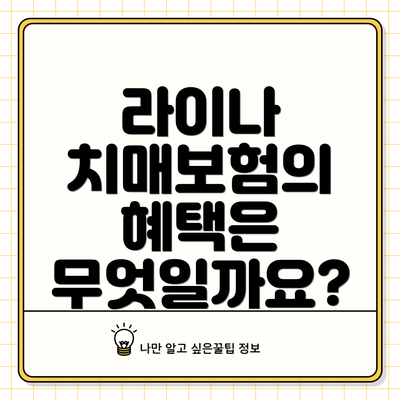 라이나 치매보험의 혜택은 무엇일까요?