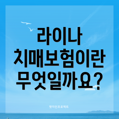 라이나 치매보험이란 무엇일까요?