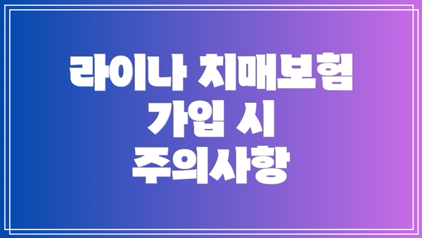 라이나 치매보험 가입 시 주의사항