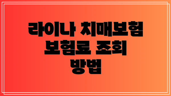 라이나 치매보험 보험료 조회 방법