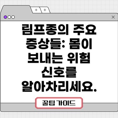 림프종의 주요 증상들: 몸이 보내는 위험 신호를 알아차리세요.