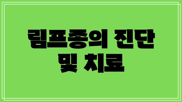 림프종의 진단 및 치료