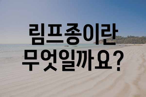림프종이란 무엇일까요?