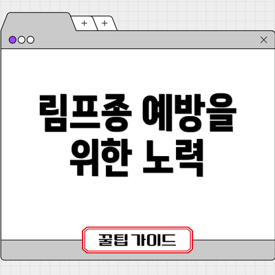 림프종 예방을 위한 노력