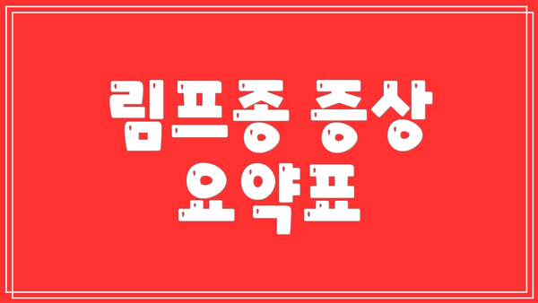 림프종 증상 요약표
