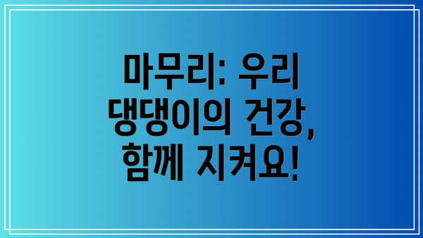 마무리: 우리 댕댕이의 건강, 함께 지켜요!