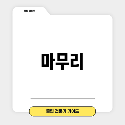 마무리