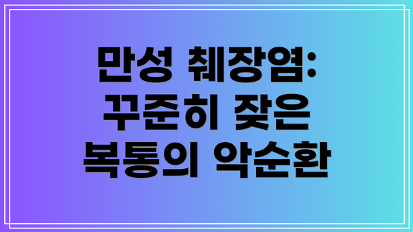 만성 췌장염:  꾸준히 잦은 복통의 악순환