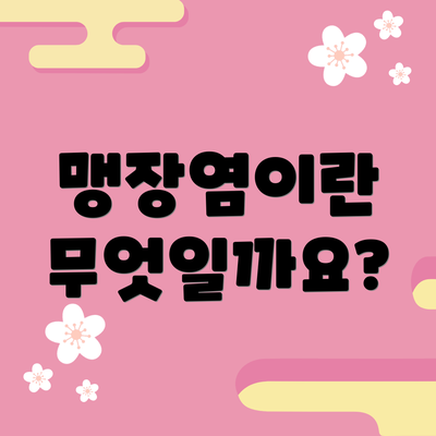 맹장염이란 무엇일까요?