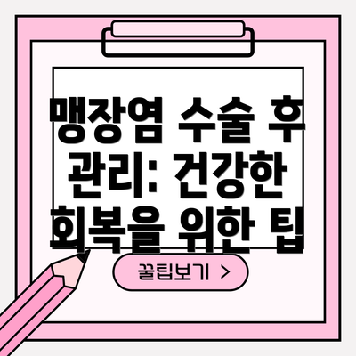 맹장염 수술 후 관리: 건강한 회복을 위한 팁