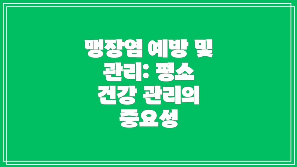 맹장염 예방 및 관리: 평소 건강 관리의 중요성
