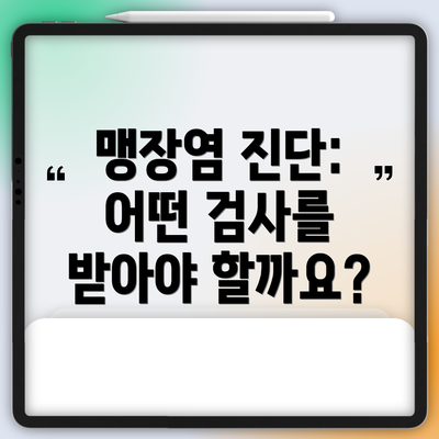 맹장염 진단: 어떤 검사를 받아야 할까요?