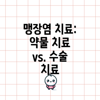 맹장염 치료: 약물 치료 vs. 수술 치료