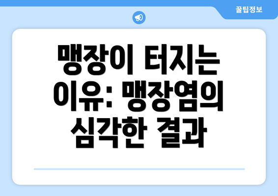 맹장이 터지는 이유: 맹장염의 심각한 결과