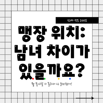 맹장 위치: 남녀 차이가 있을까요?