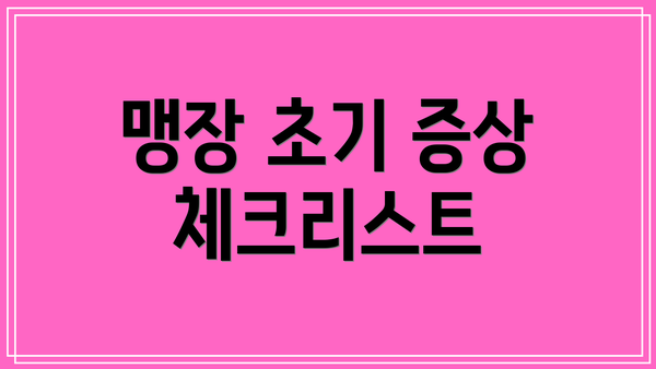맹장 초기 증상 체크리스트
